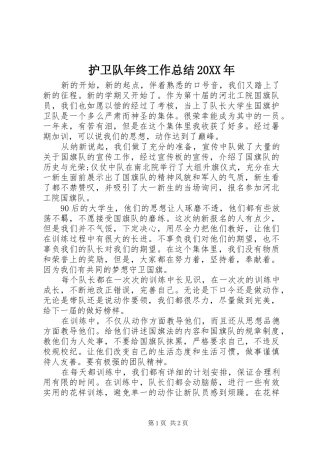 护卫队年终工作总结20XX年