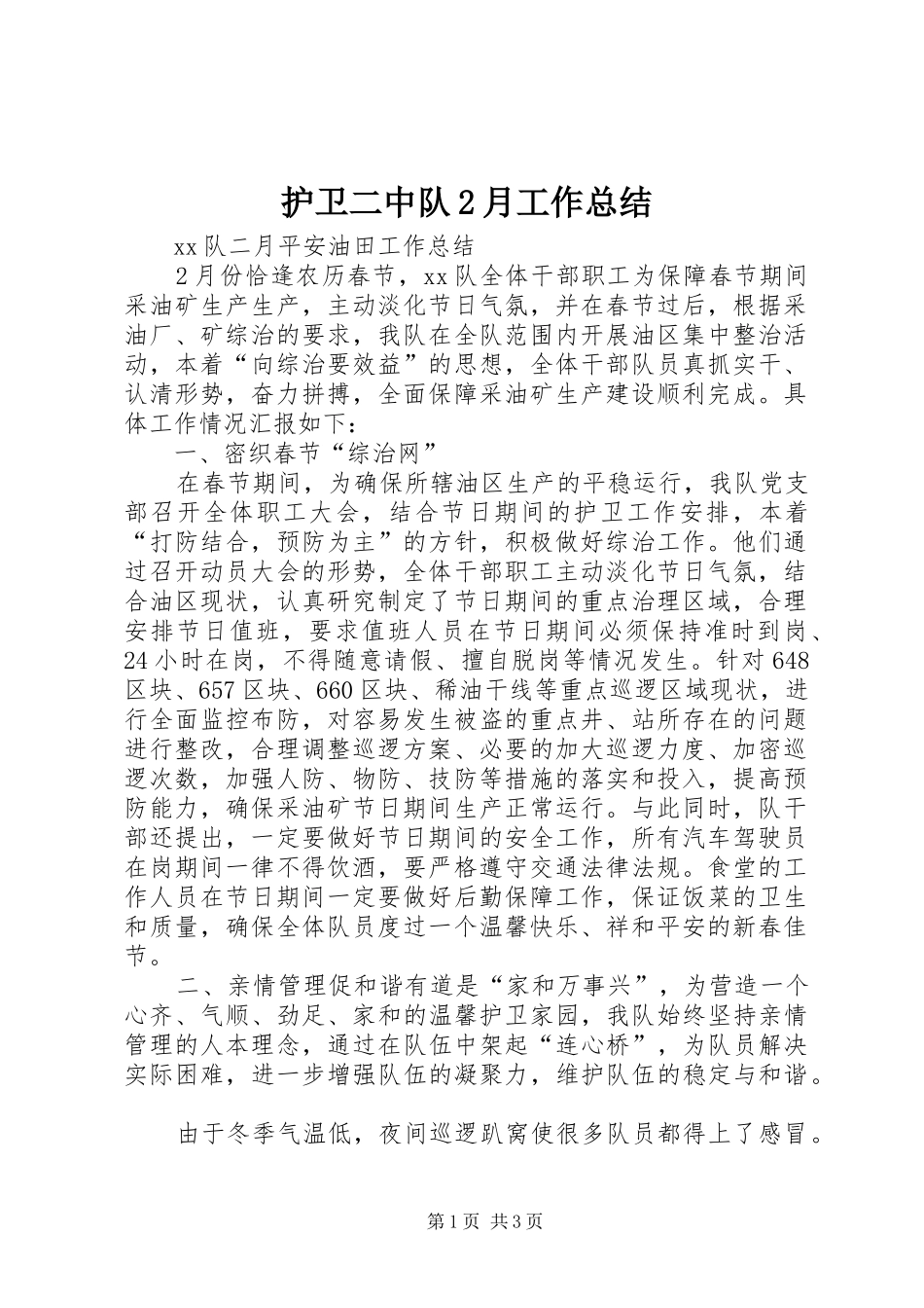 护卫二中队2月工作总结_第1页