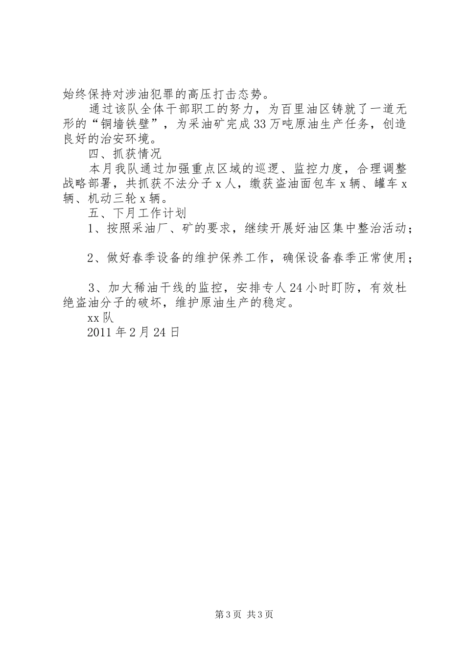 护卫二中队2月工作总结_第3页