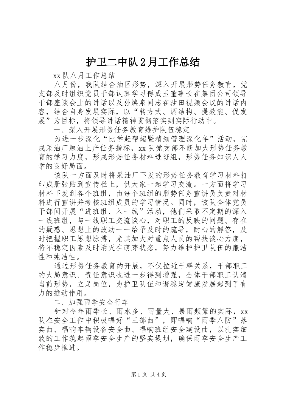护卫二中队2月工作总结 _第1页