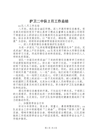 护卫二中队2月工作总结 