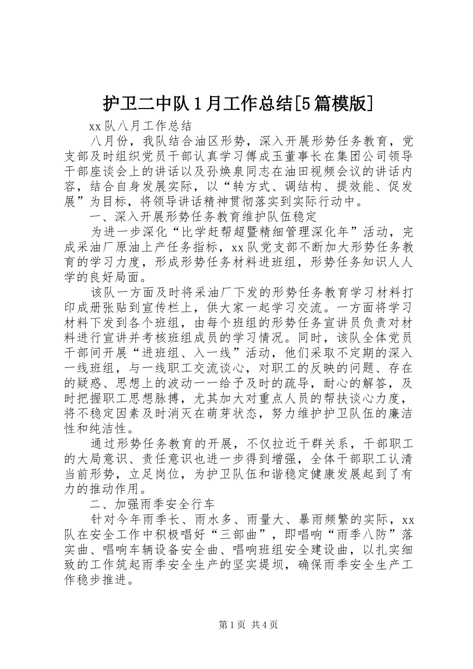 护卫二中队1月工作总结[5篇模版] _第1页