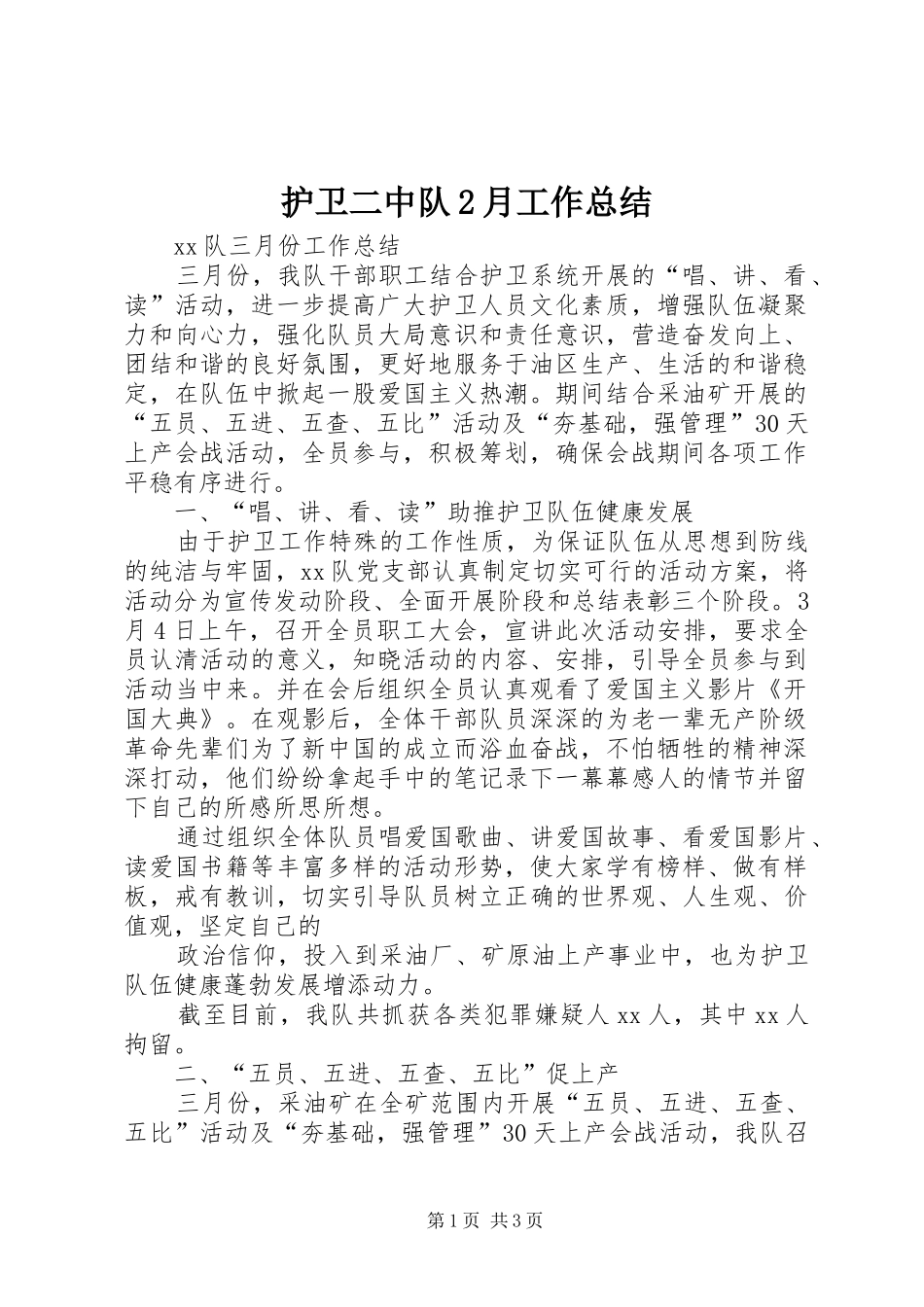 护卫二中队2月工作总结 (5)_第1页