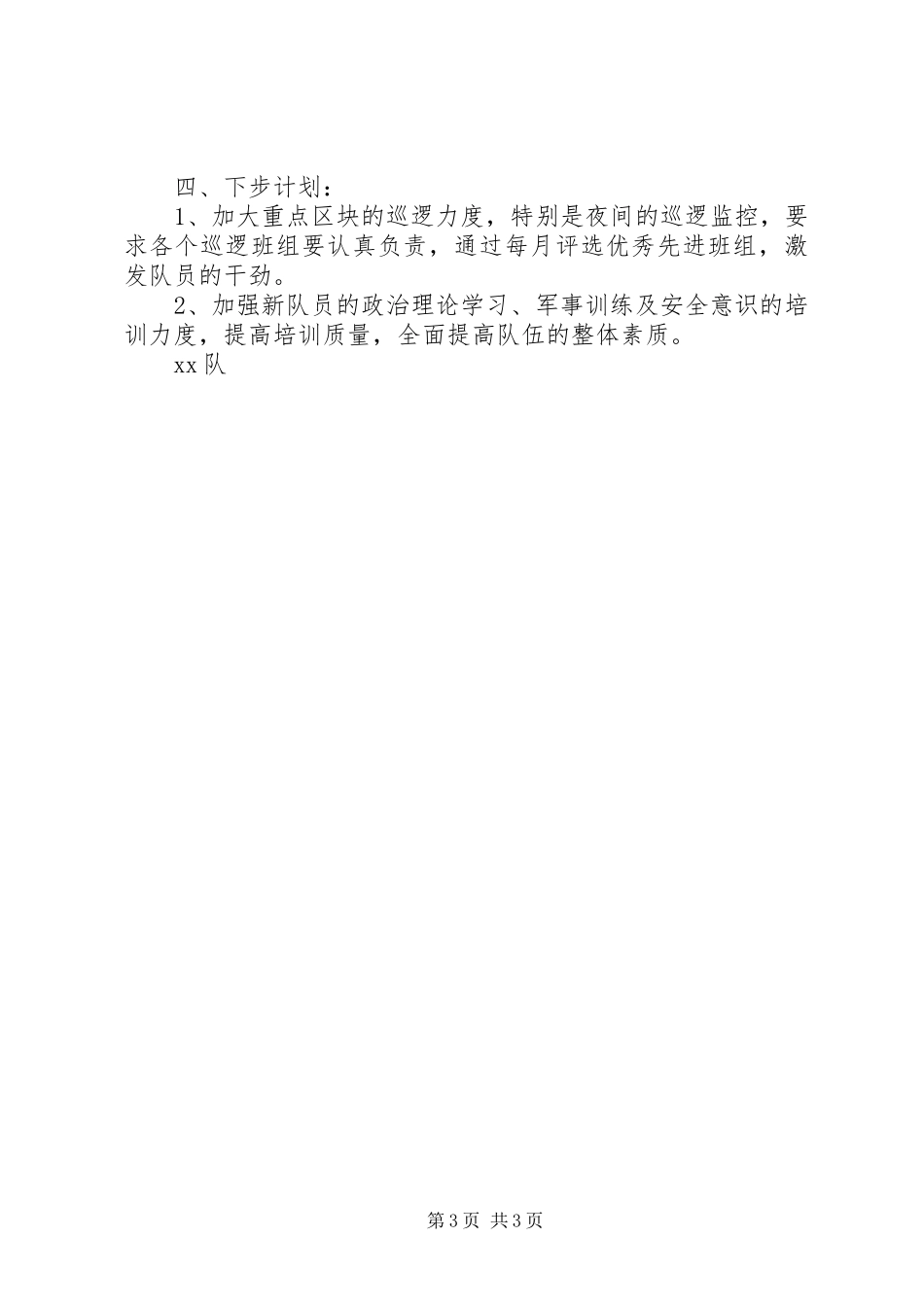 护卫二中队2月工作总结 (5)_第3页