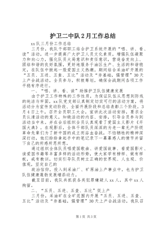 护卫二中队2月工作总结 (5)