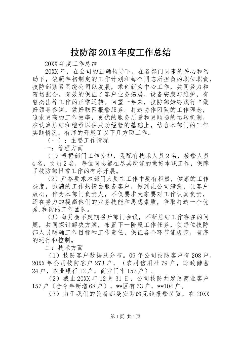 技防部202X年度工作总结_第1页