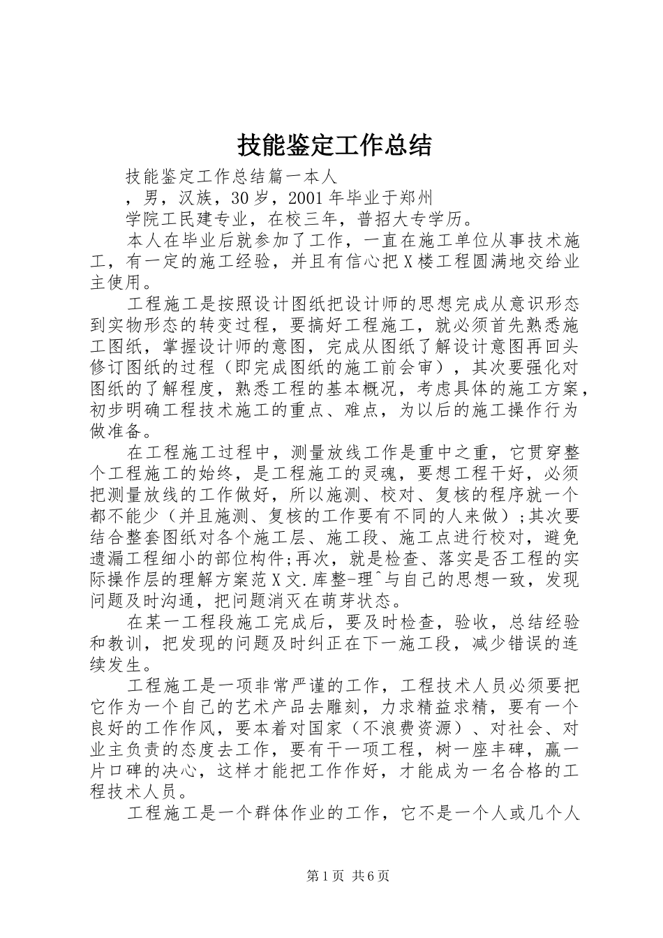 技能鉴定工作总结 _第1页