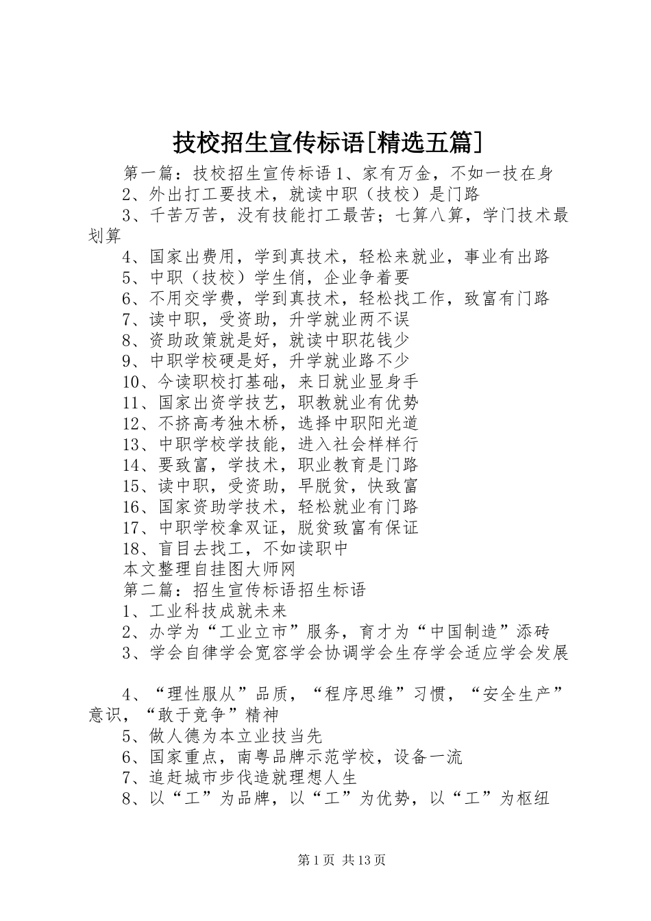 技校招生宣传标语[精选五篇]_第1页