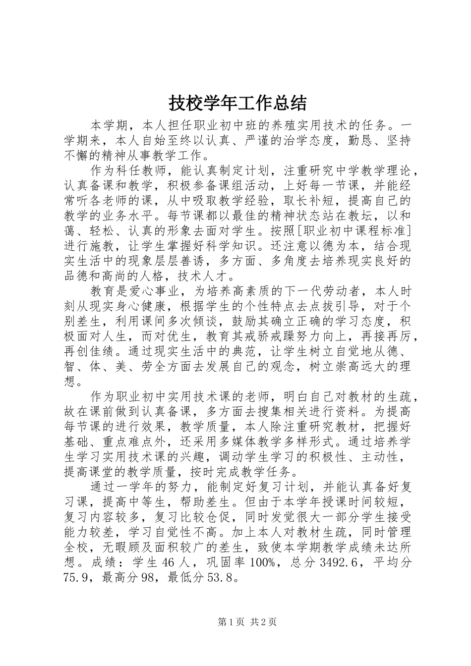 技校学年工作总结 _第1页
