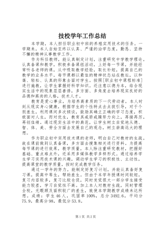 技校学年工作总结 