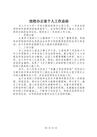 技校办公室个人工作总结 