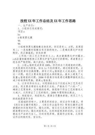 技校XX年工作总结及XX年工作思路 