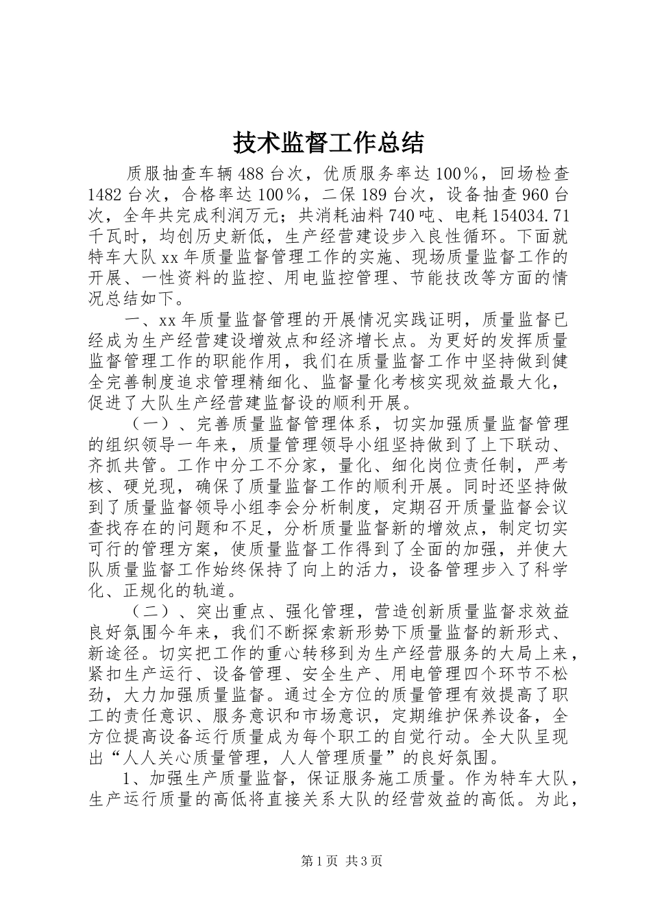 技术监督工作总结 _第1页
