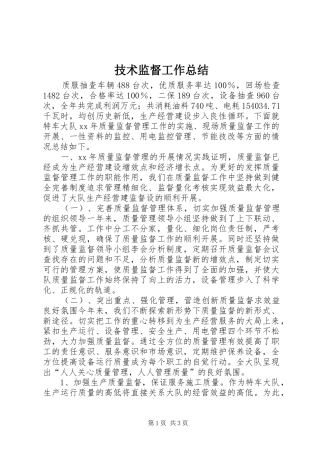 技术监督工作总结 
