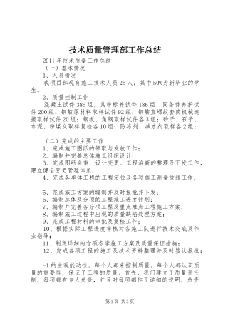 技术质量管理部工作总结 