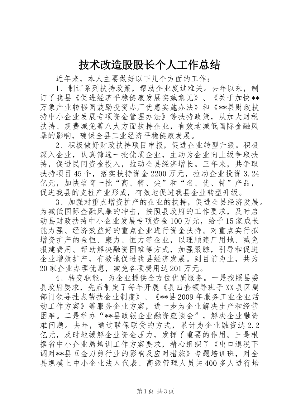 技术改造股股长个人工作总结 _第1页