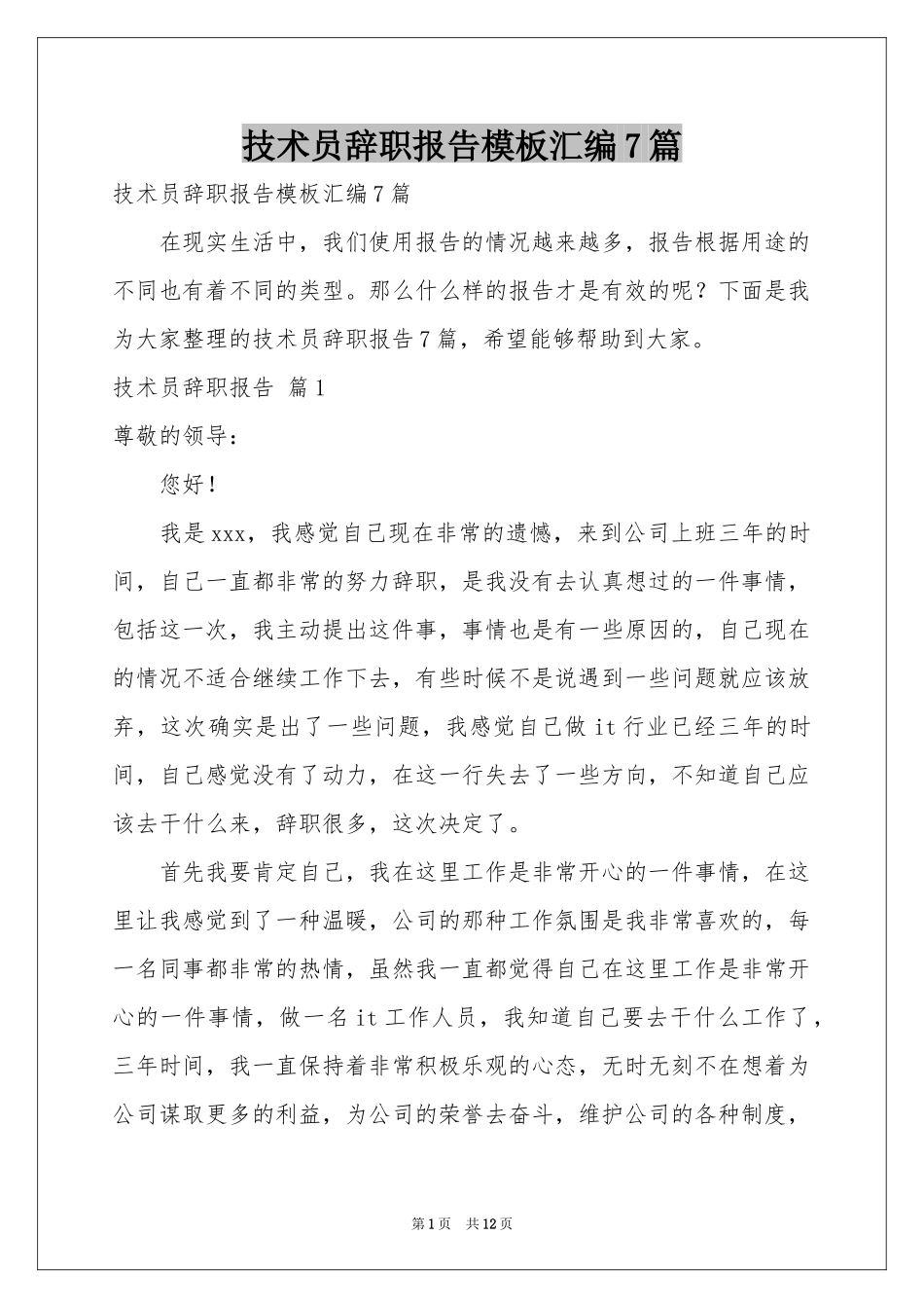 技术员辞职报告模板汇编7篇_第1页