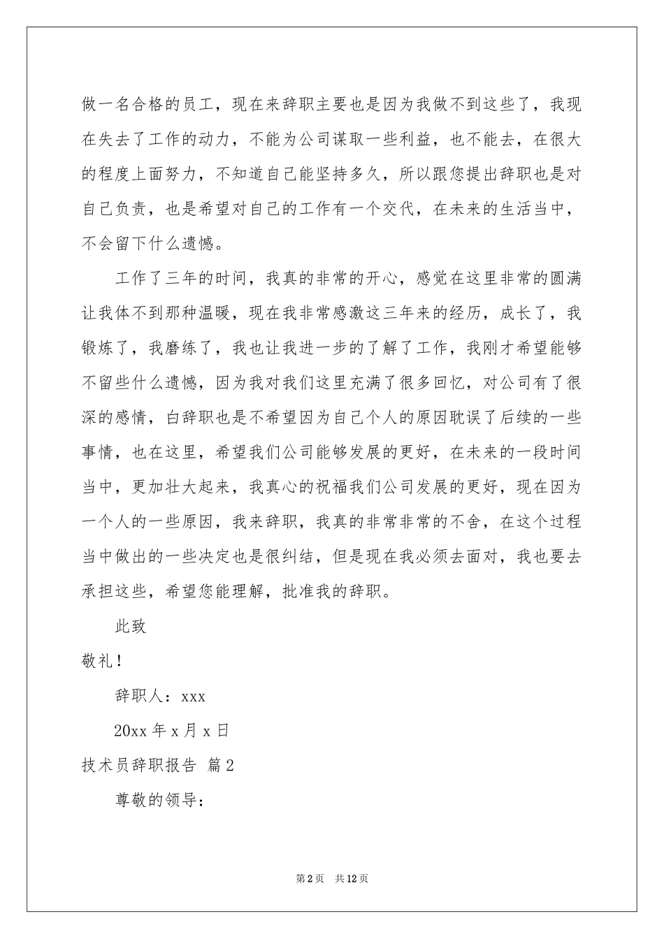 技术员辞职报告模板汇编7篇_第2页