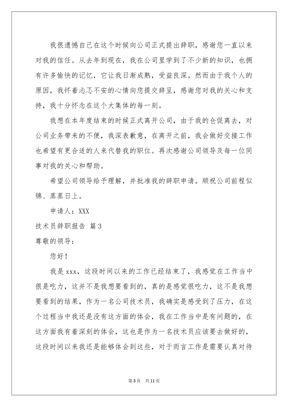 技术员辞职报告模板汇总八篇_第3页