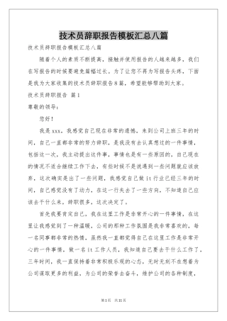 技术员辞职报告模板汇总八篇