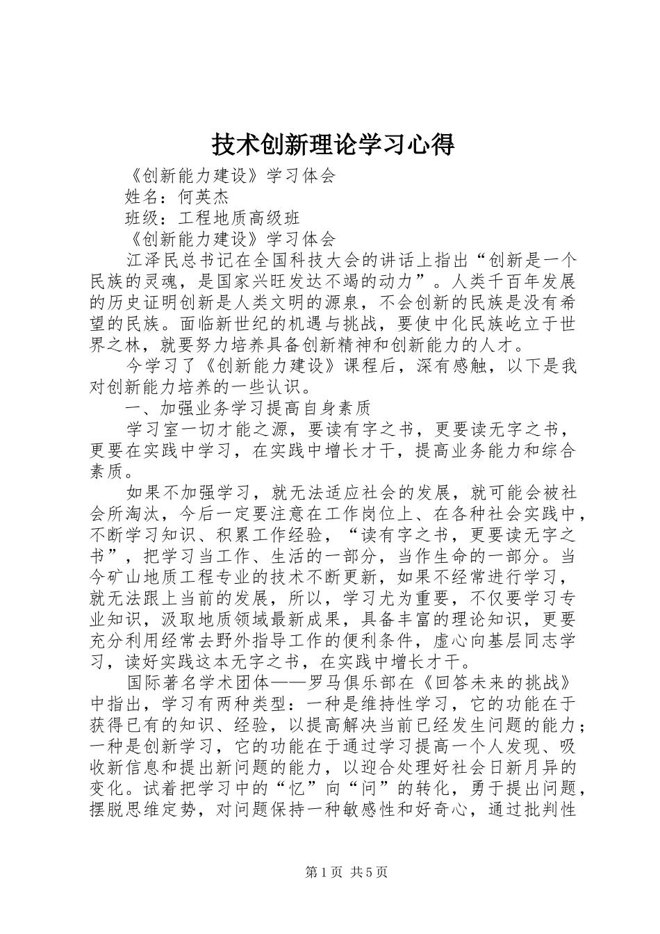 技术创新理论学习体会_第1页