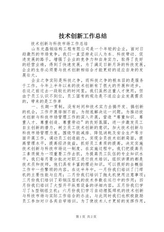 技术创新工作总结 