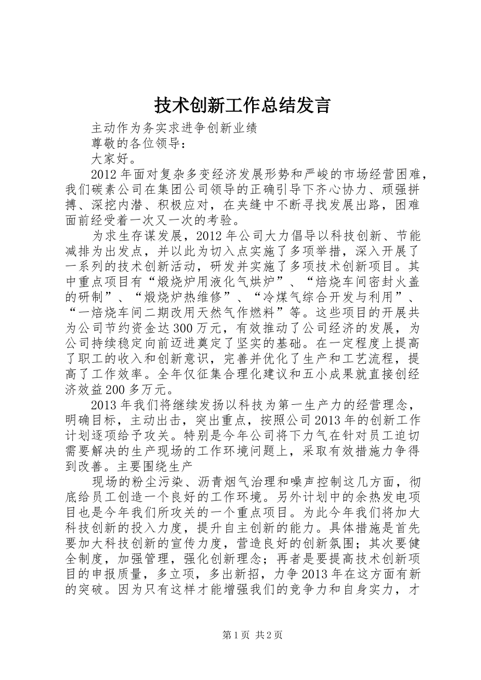 技术创新工作总结发言 _第1页