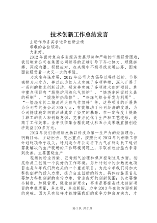技术创新工作总结发言 