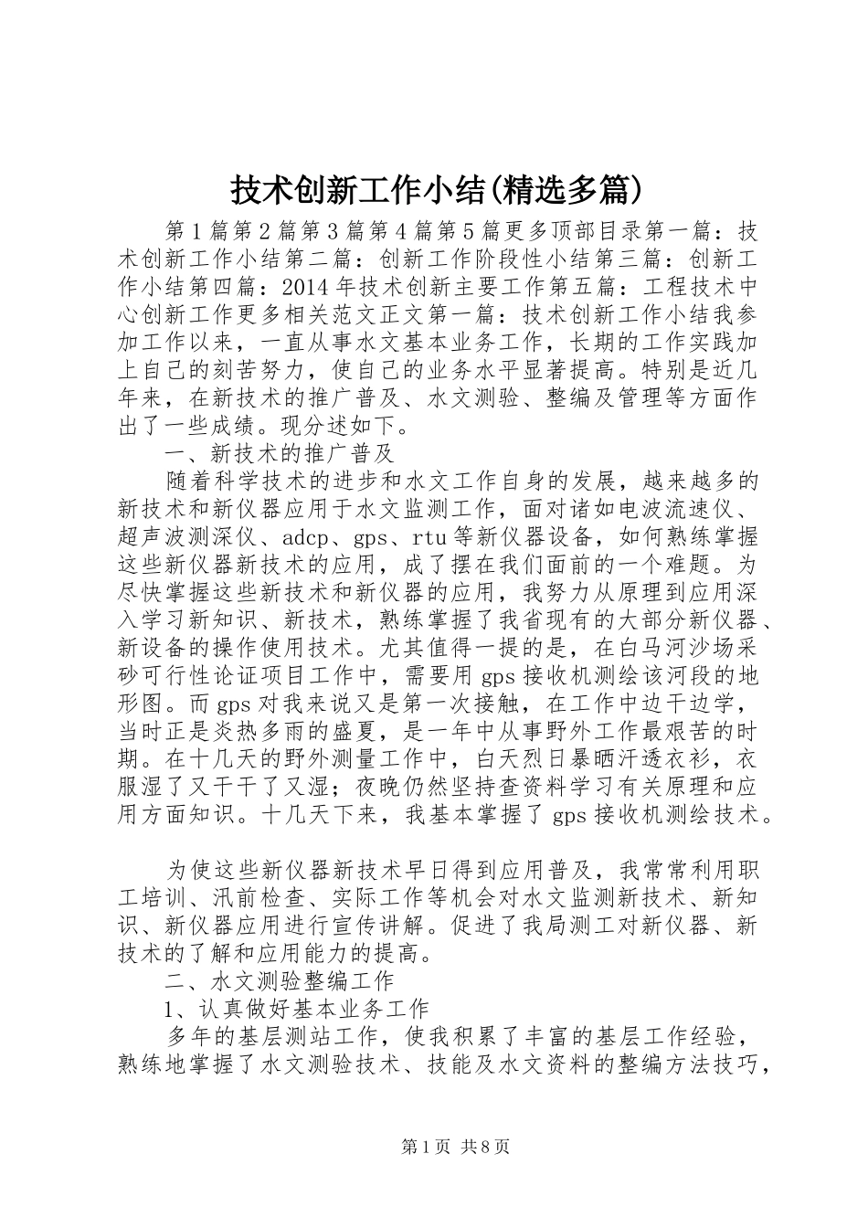 技术创新工作小结(精选多篇) _第1页