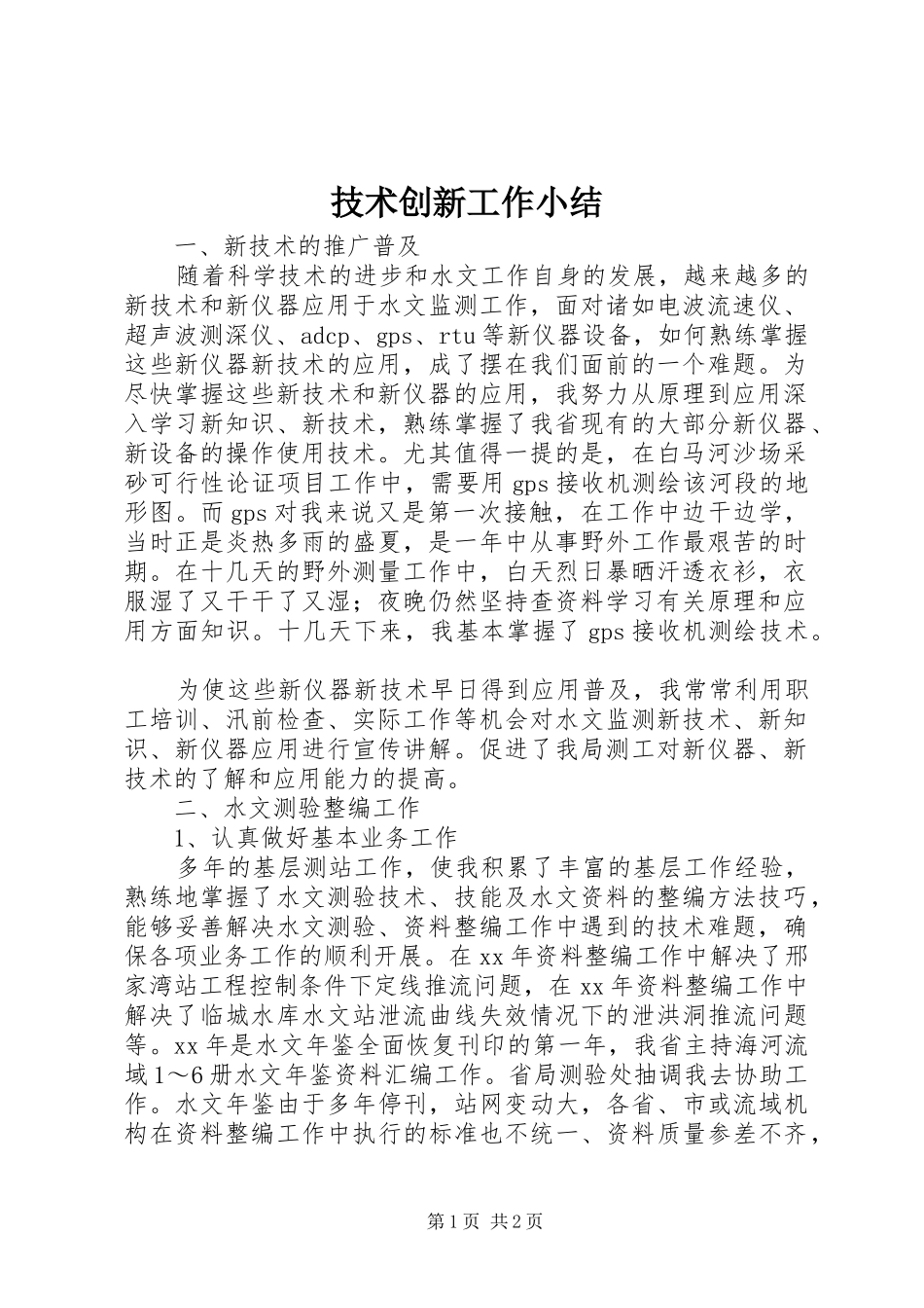 技术创新工作小结 _第1页