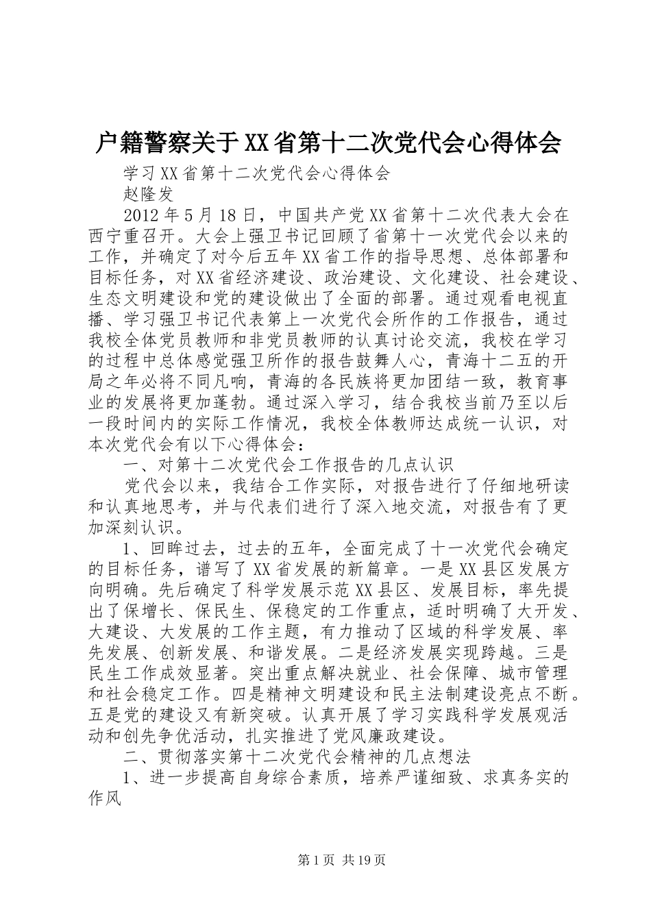 户籍警察关于XX省第十二次党代会体会心得_第1页