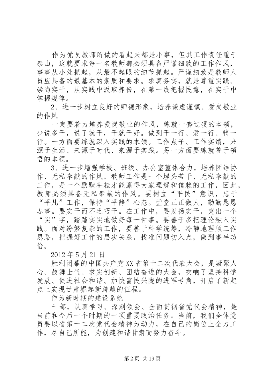 户籍警察关于XX省第十二次党代会体会心得_第2页