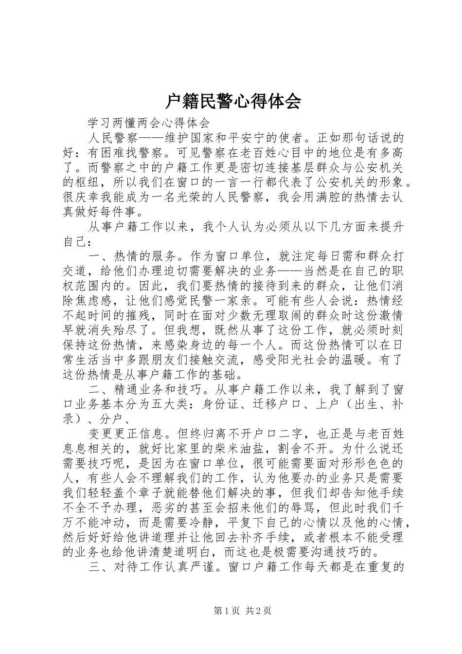 户籍民警体会心得_第1页