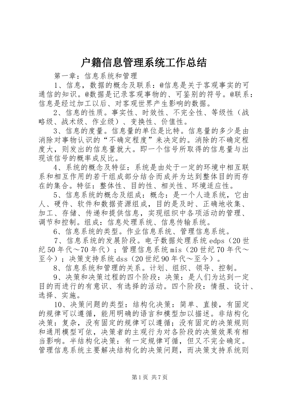 户籍信息管理系统工作总结 _第1页
