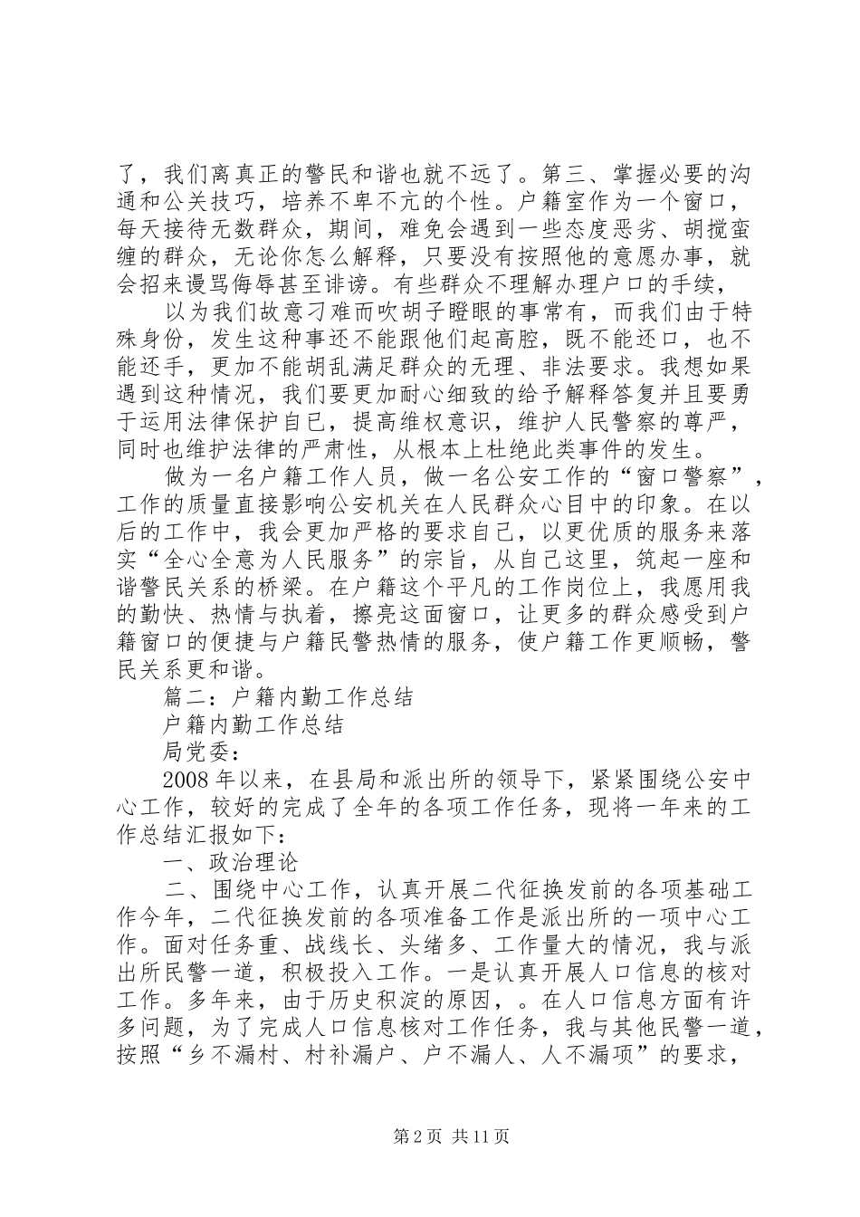 户籍工作个人总结 _第2页