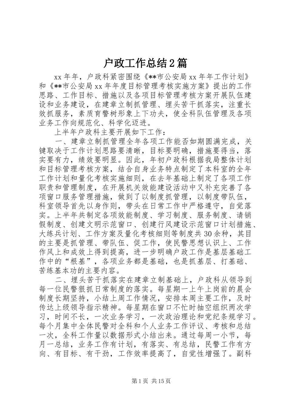 户政工作总结2篇_第1页