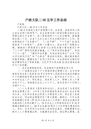 户政大队二00五年工作总结 