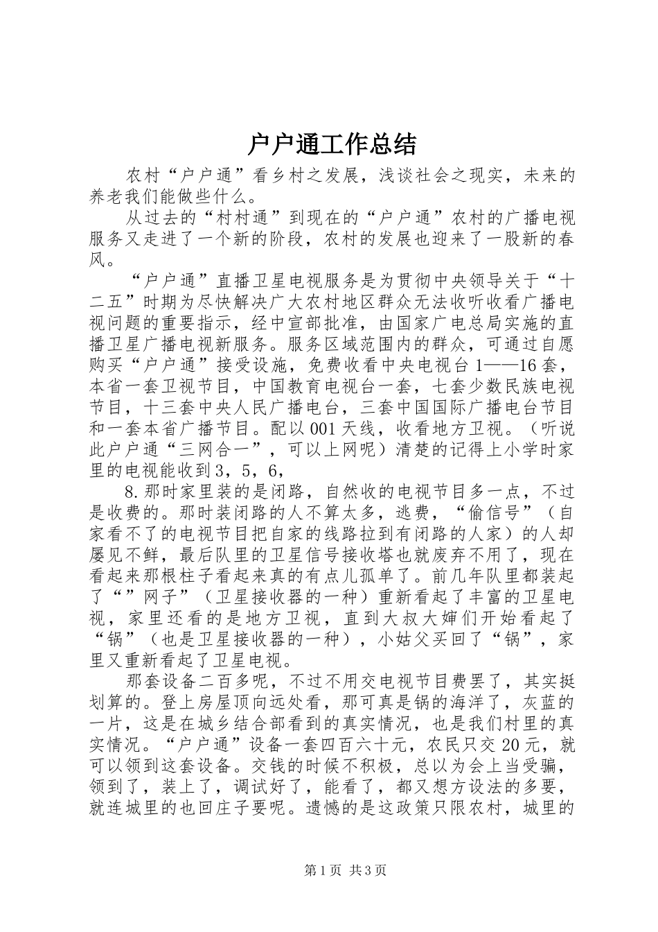 户户通工作总结 _第1页