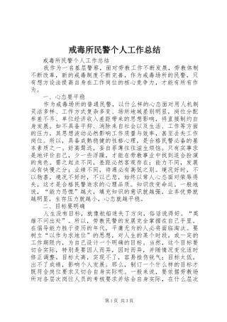 戒毒所民警个人工作总结 