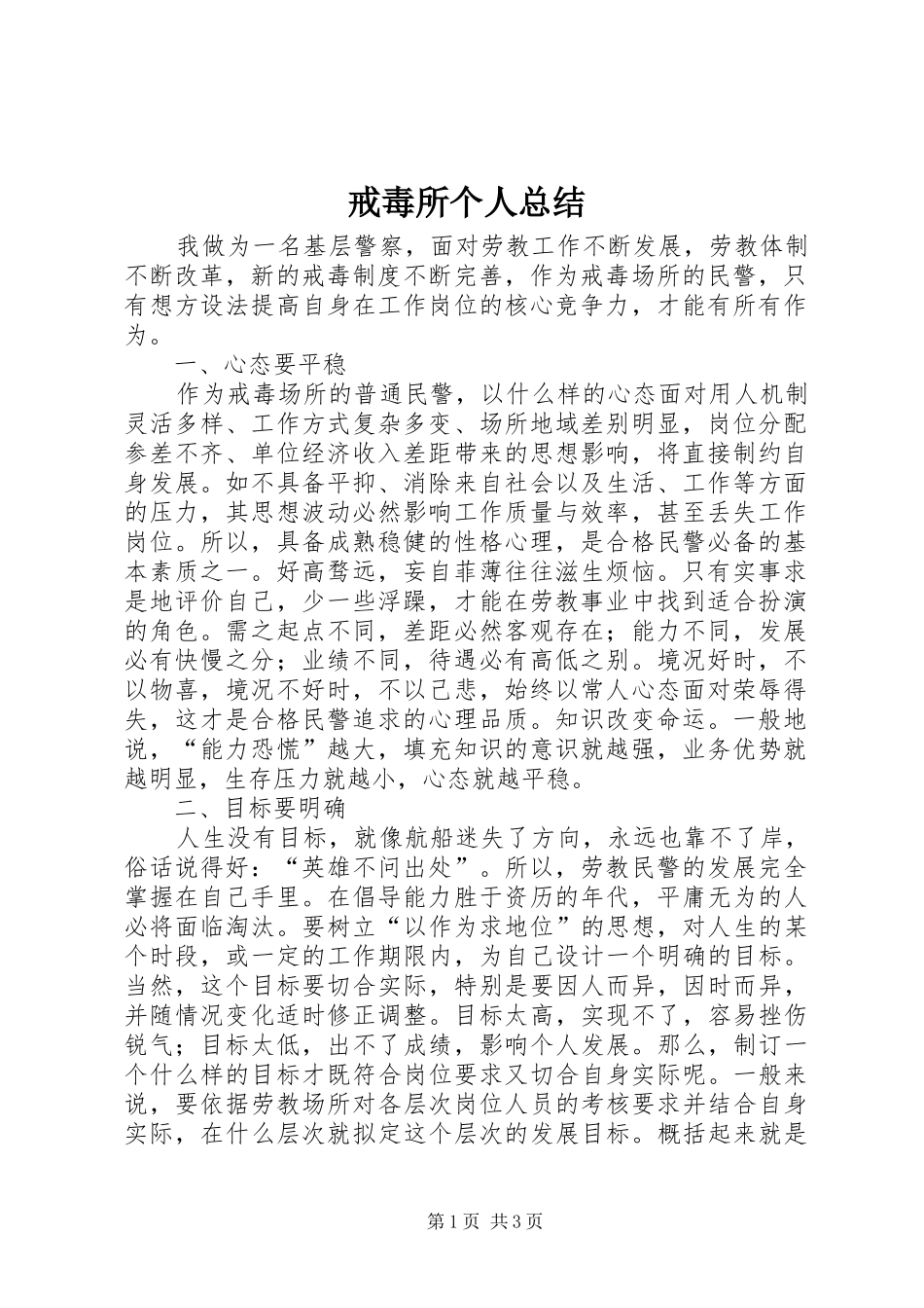 戒毒所个人总结 _第1页
