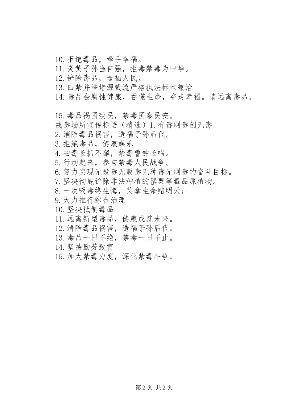 戒毒场所宣传标语_第2页
