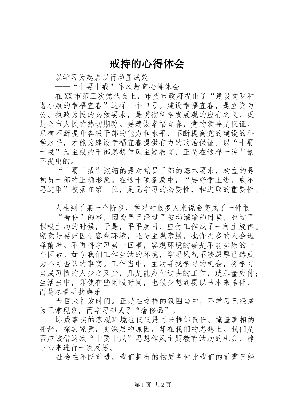 戒持的体会心得_第1页