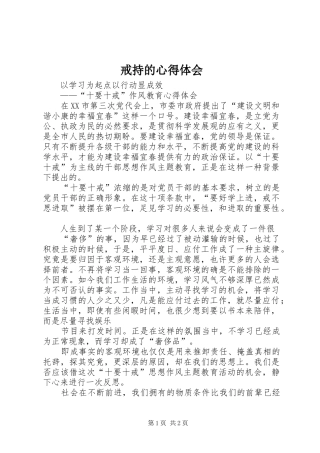 戒持的体会心得