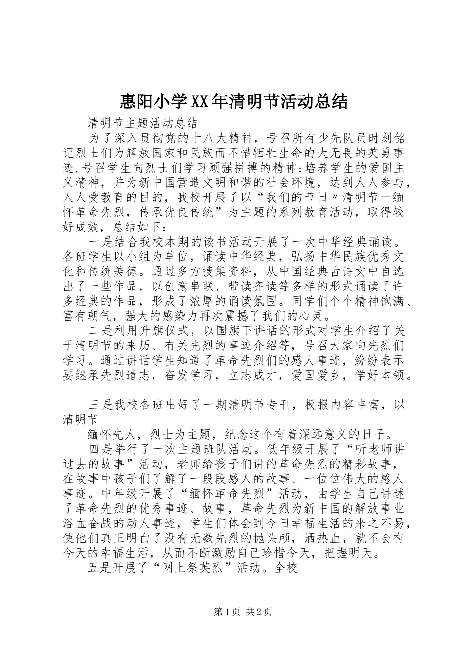 惠阳小学XX年清明节活动总结 _第1页