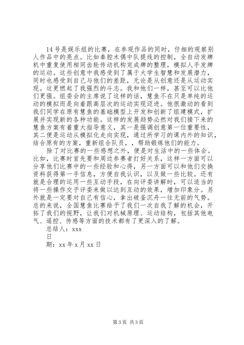 慧鱼制作感想[五篇范文]_第3页