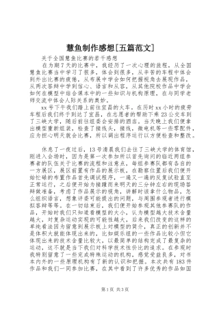 慧鱼制作感想[五篇范文]