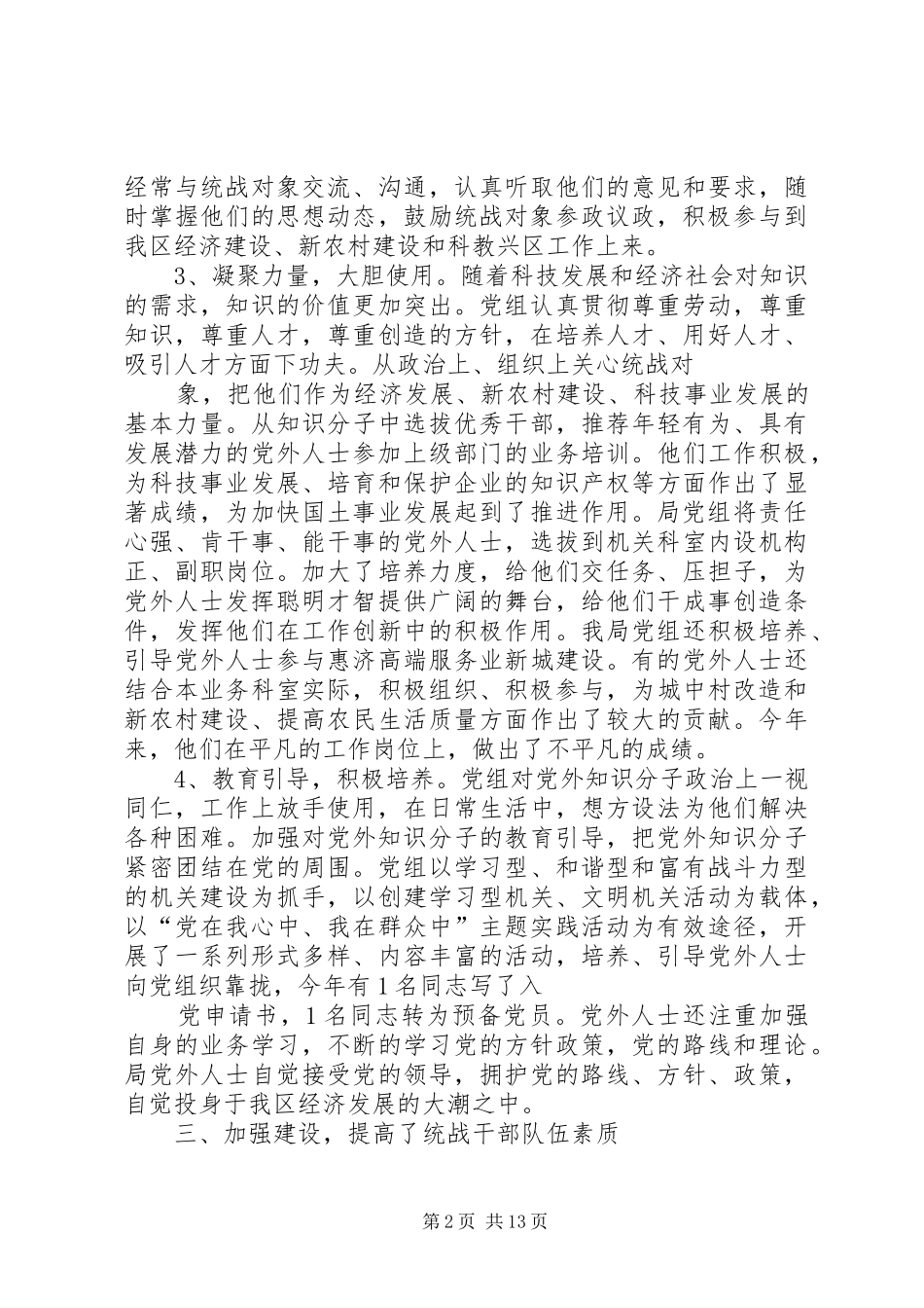 惠济区国土局2XX年统战工作总结_第2页