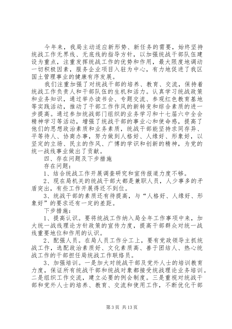 惠济区国土局2XX年统战工作总结_第3页