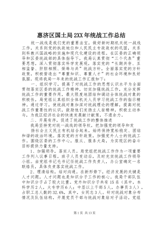 惠济区国土局2XX年统战工作总结