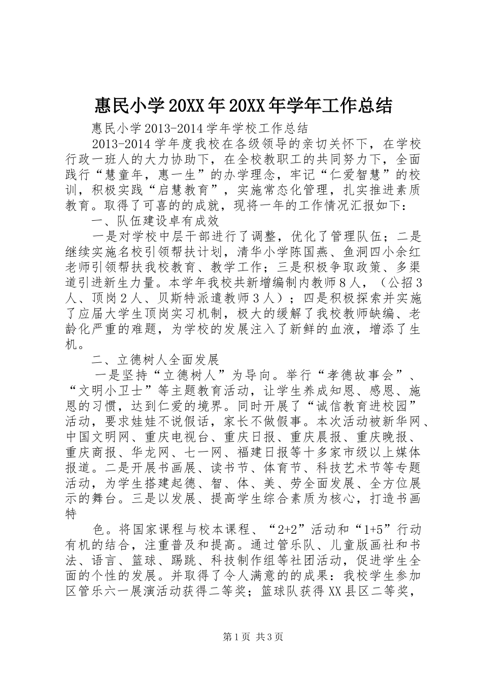 惠民小学20XX年20XX年学年工作总结_第1页